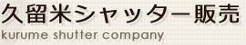 福岡県久留米市でのシャッター/電動シャッター取り付け、取り換えなら久留米シャッター販売。